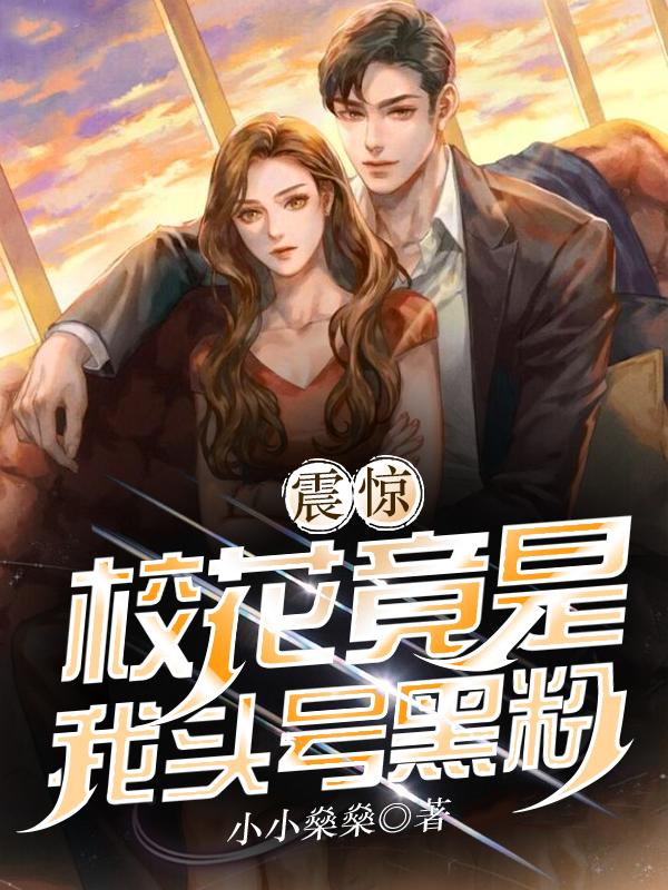 震惊!校花竟是我头号黑粉