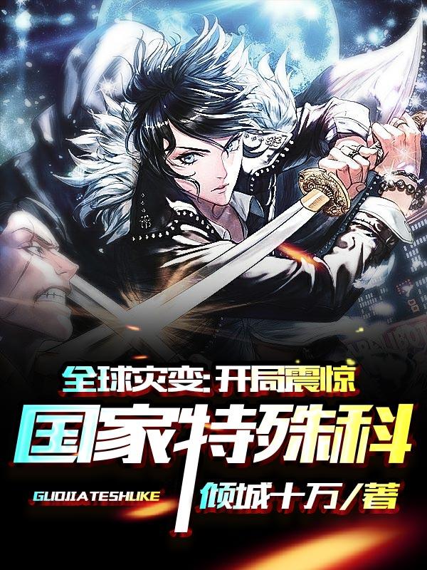 全球灾变:开局震惊国家特殊科