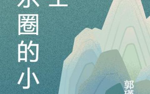 《娱乐圈的小道士》小说章节目录齐羽,齐羽飞全文免费阅读