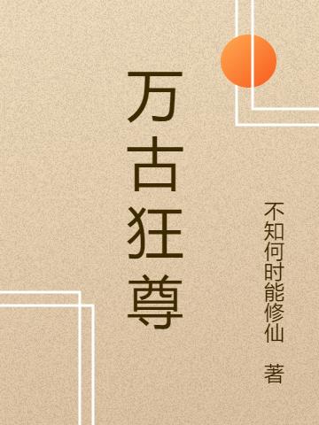 万古狂尊