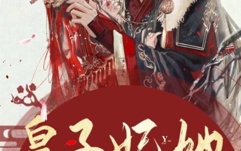 《皇子妃她又在装柔弱》小说章节目录昭华,沐丞相全文免费阅读