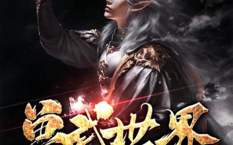 《兽武世界之娑罗之主》小说章节目录方向正,雷少全文免费阅读