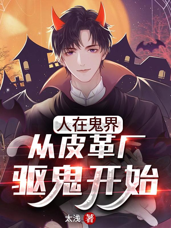 人在鬼界:从皮革厂驱鬼开始