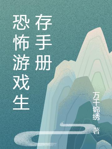 恐怖游戏生存手册
