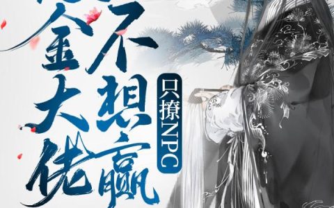 《快穿：氪金大佬不想赢只撩NPC》小说章节目录顾潇,郭肥全文免费阅读