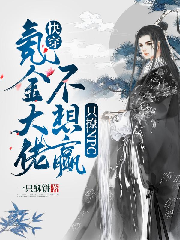 快穿:氪金大佬不想赢只撩NPC