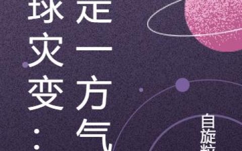 《全球灾变：绑定一方气运》小说章节目录陈宇,陈宇才全文免费阅读