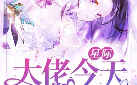 《星际：大佬今天吃点啥》小说章节目录苏瑶,后知后觉全文免费阅读