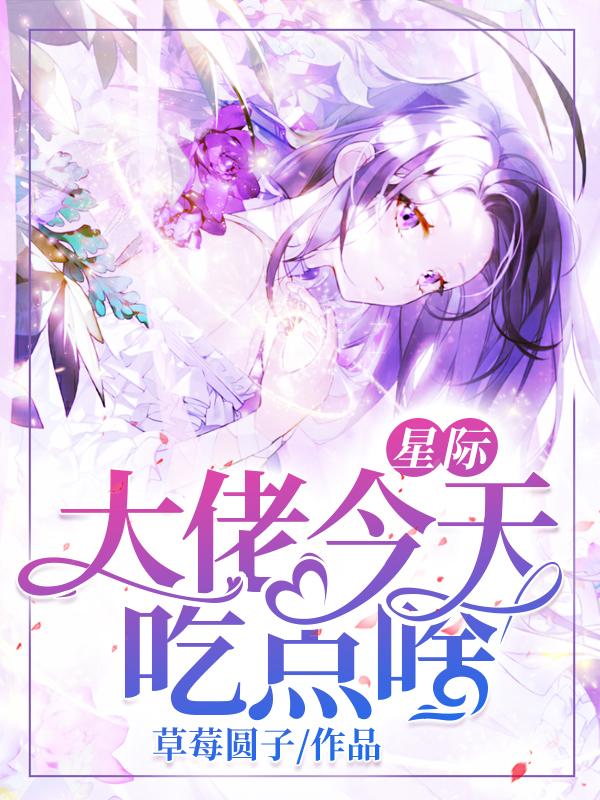 星际:大佬今天吃点啥