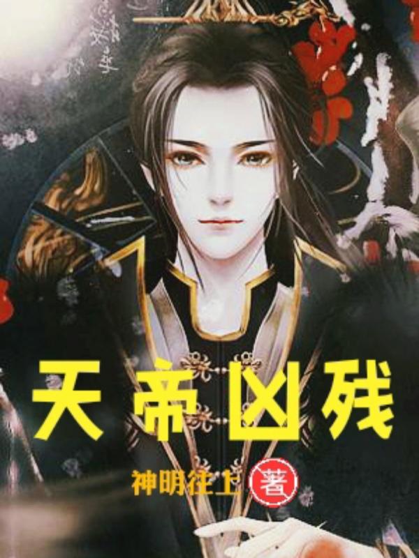 天帝凶残
