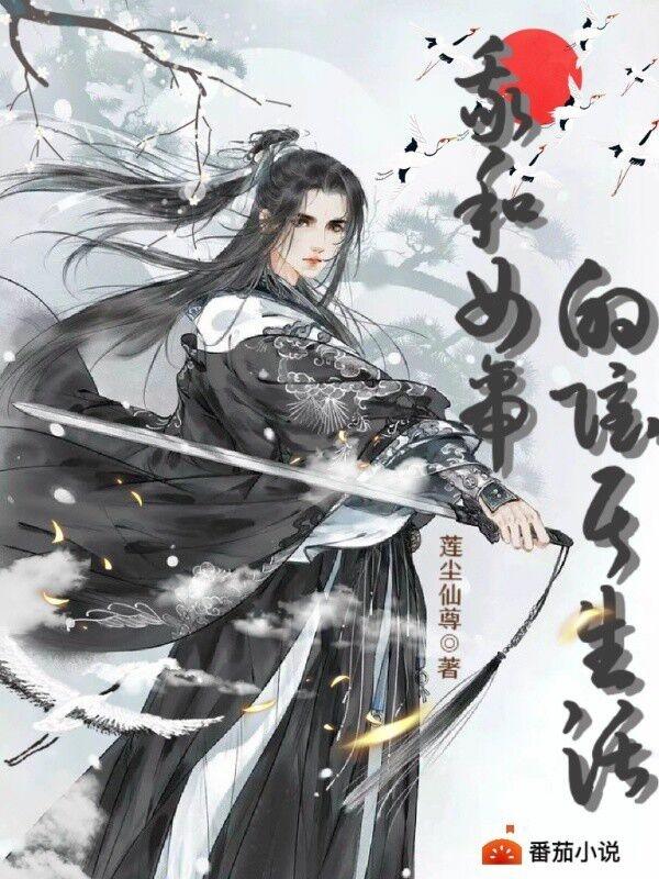 我和女帝的隐居生活
