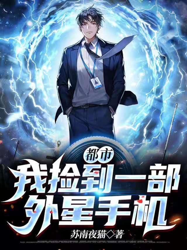 都市:我捡到一部外星手机