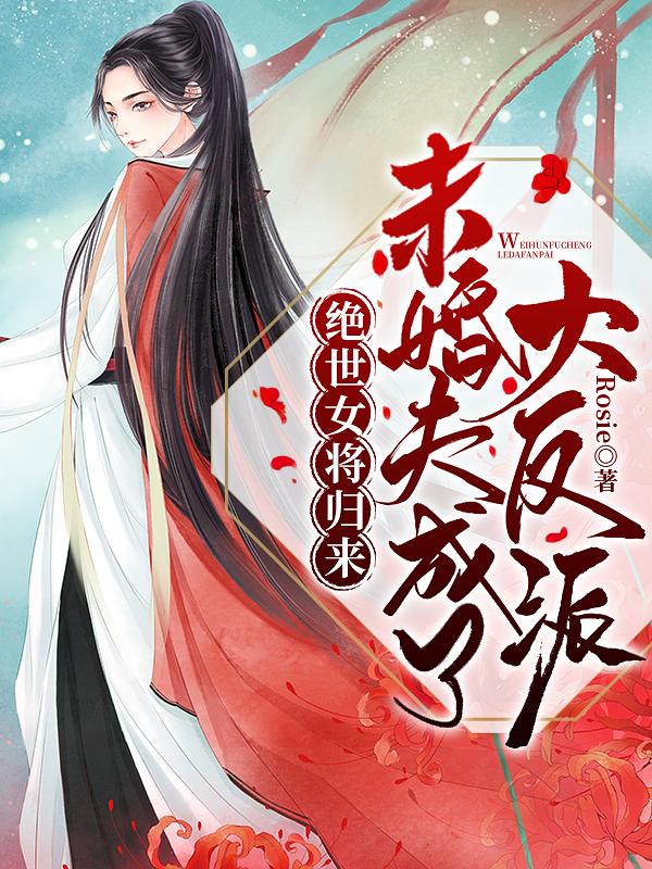 绝世女将归来:未婚夫成了大反派