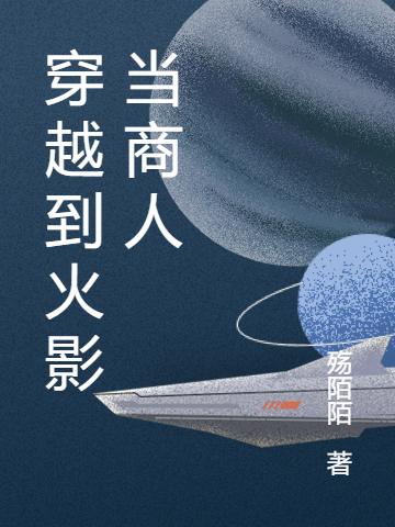 穿越到火影开商会