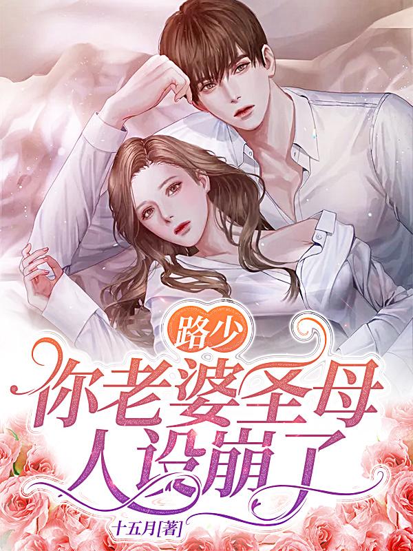 路少,你老婆圣母人设崩了