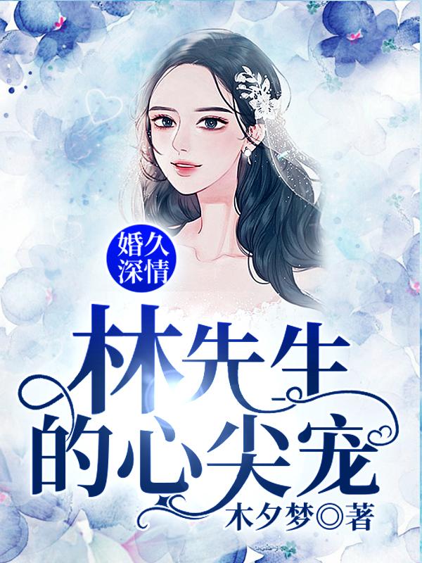 婚久深情:林先生的心尖宠