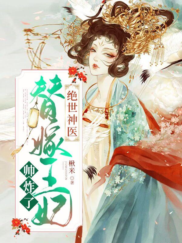 绝世神医:替嫁王妃帅炸了