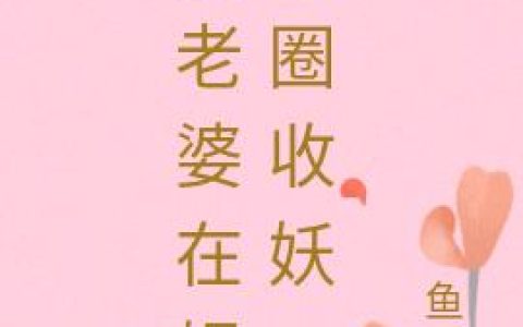 《我老婆在娱乐圈收妖》小说章节目录丁燃,墨白全文免费阅读