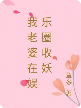 我老婆在娱乐圈收妖