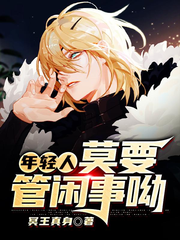 年轻人莫要管闲事呦