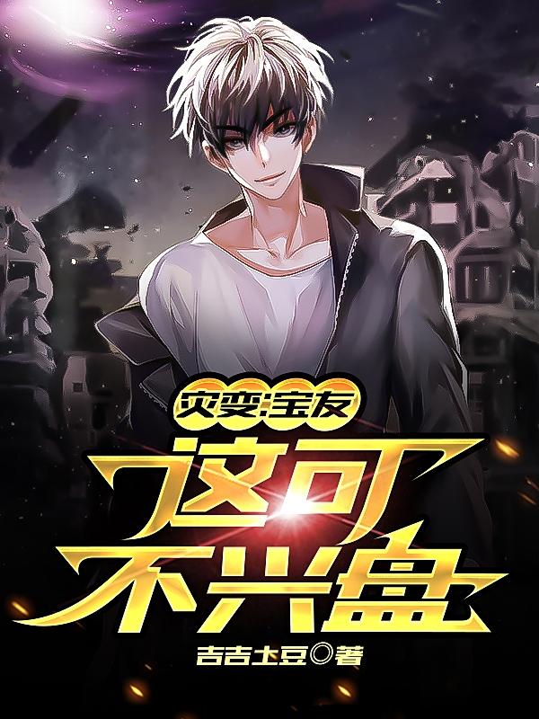 灾变:宝友,这可不兴盘
