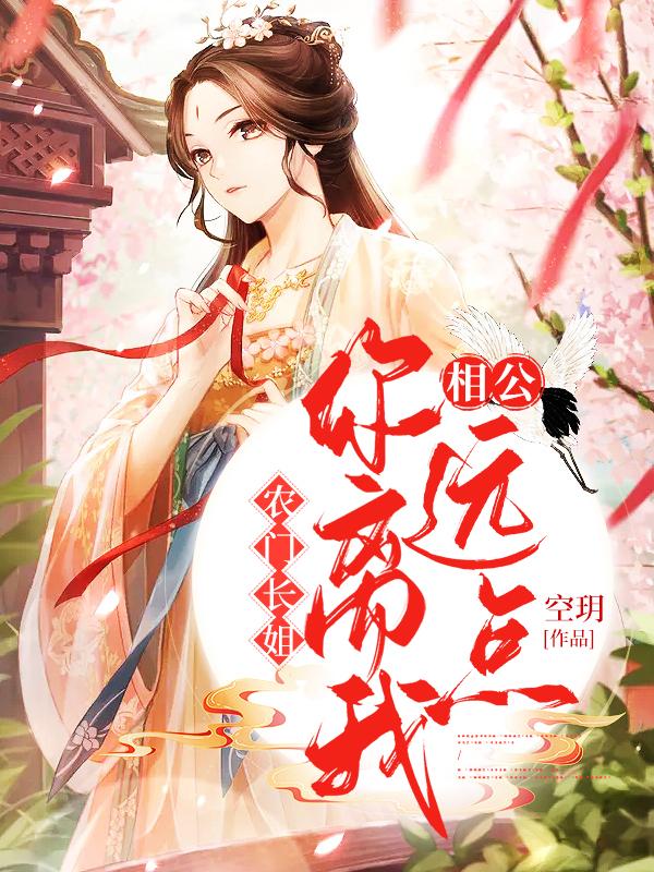 农门长姐:相公,你离我远点!