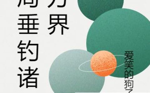 《开局垂钓诸天万界》小说章节目录李夕唯,武先生全文免费阅读