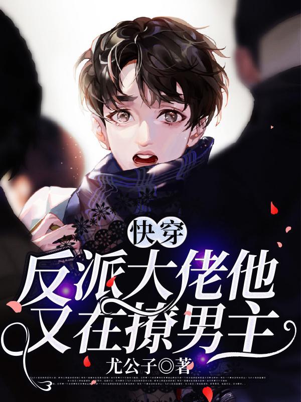 快穿:反派大佬他又在撩男主