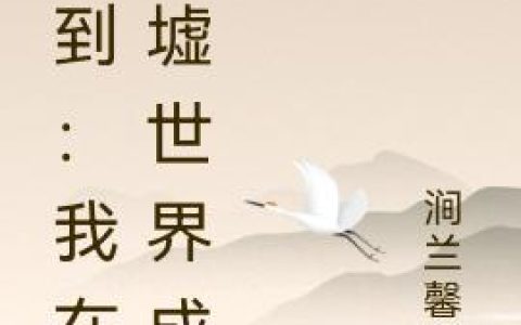 《签到：我在废墟世界成神》小说章节目录李青,李哥全文免费阅读