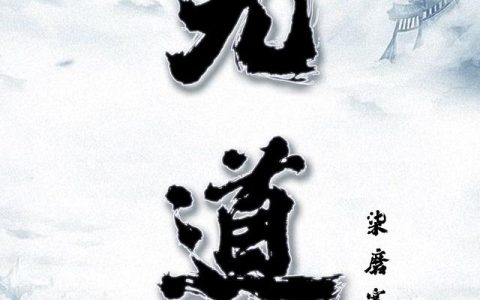 《元道》小说章节目录易清,李清全文免费阅读