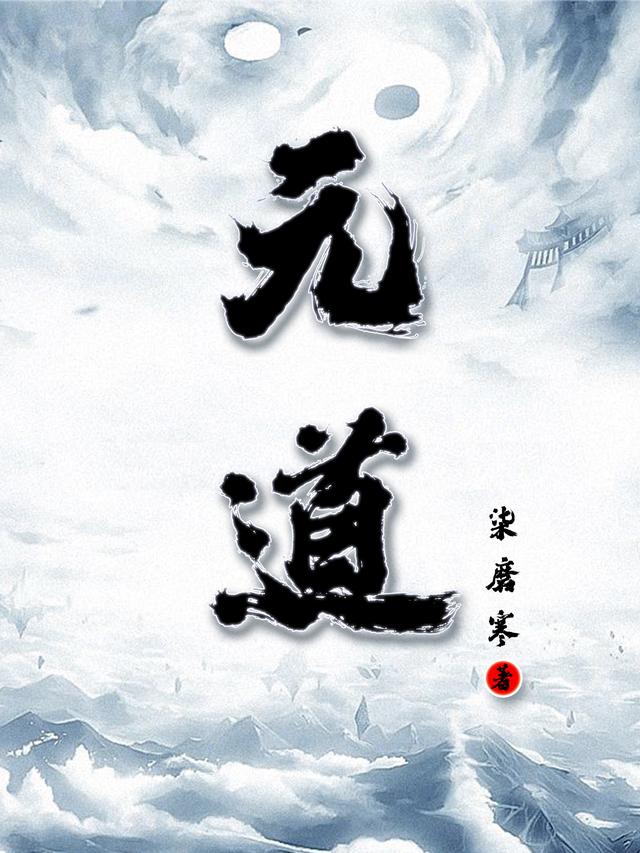 元道