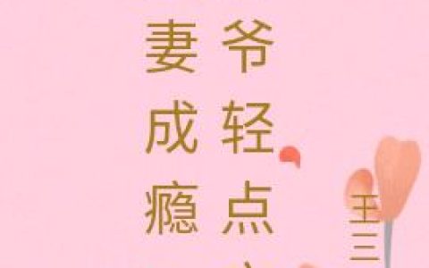 《宠妻成瘾：乔爷轻点宠》小说章节目录乔博程,顾瑾炎全文免费阅读