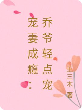 宠妻成瘾：乔爷轻点宠