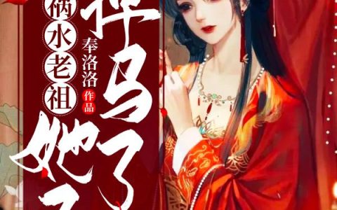 《祸水老祖她又掉马了》小说章节目录孟稚,孟老爷子全文免费阅读