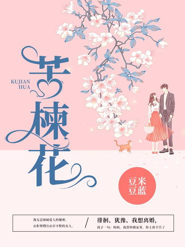 苦楝花