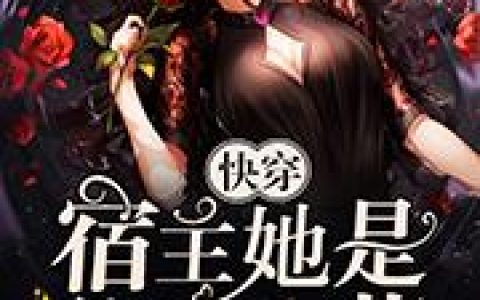《快穿：宿主她是朵黑莲花》小说章节目录季伏栀,温茵全文免费阅读