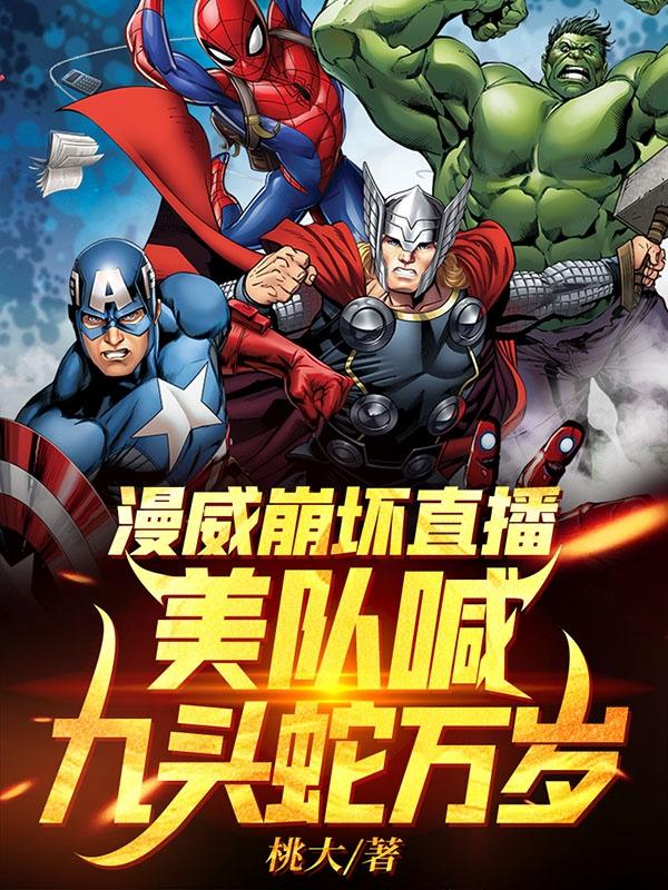 漫威崩坏直播:美队喊九头蛇万岁