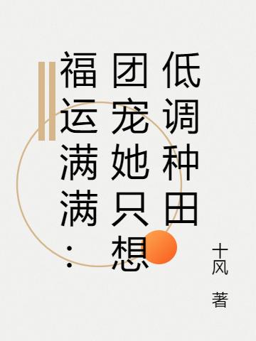 福运满满:团宠她只想低调种田