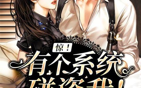 《惊！有个系统碰瓷我！》小说章节目录周围,许多宁全文免费阅读