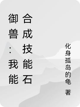 御兽:我能合成技能石