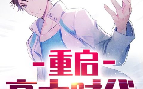 《重启高中时代》小说章节目录江晨全文免费阅读
