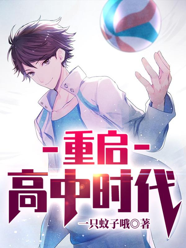 重启高中时代