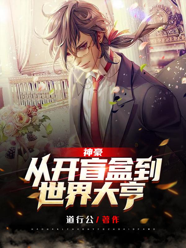 神豪:从开盲盒到世界大亨