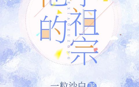《他的小祖宗》小说章节目录奚榆,陆嘉棋全文免费阅读