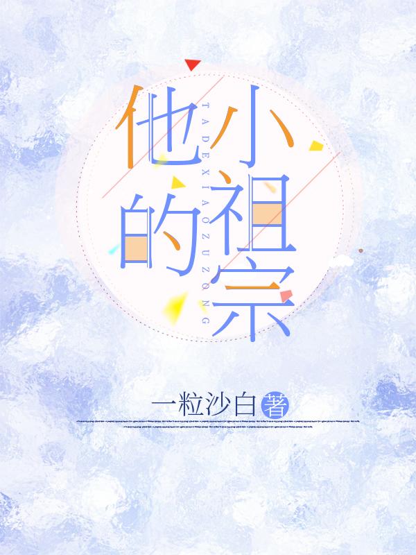 他的小祖宗