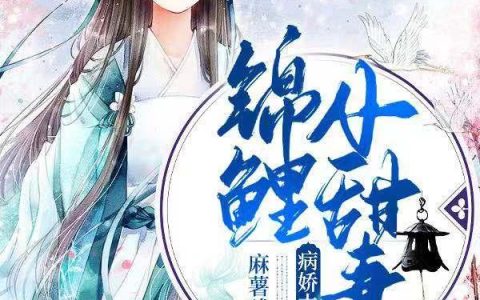 《病娇太子的锦鲤小甜妻》小说章节目录林雪柔,周子棠全文免费阅读