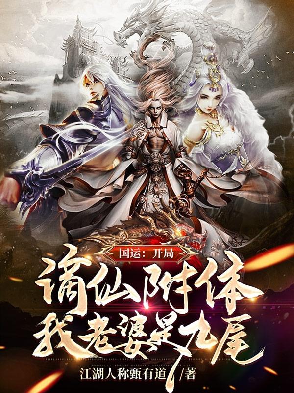 国运:开局谪仙附体我老婆是九尾