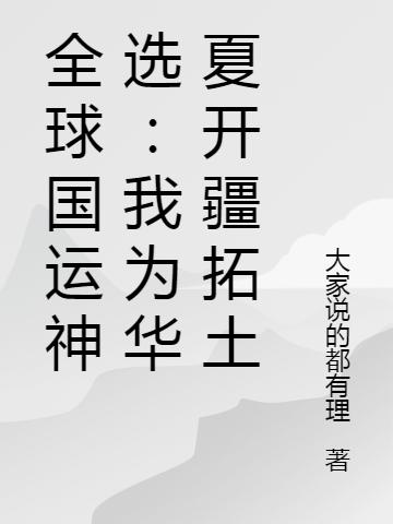 全球国运神选:我为华夏开疆拓土