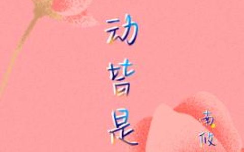 《心动皆是她》小说章节目录黎柠,齐越全文免费阅读