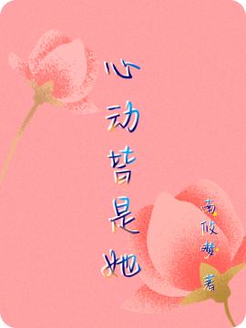 心动皆是她